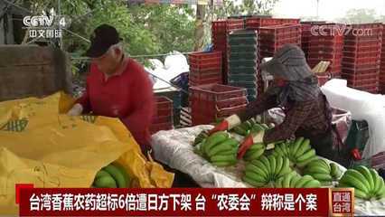 臺灣香蕉農藥超標事件 貿易警示與質量監管的反思